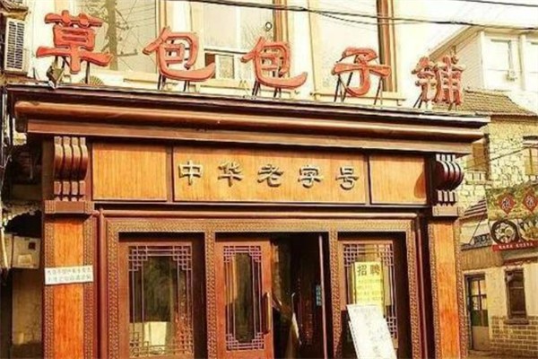 草包包子铺
