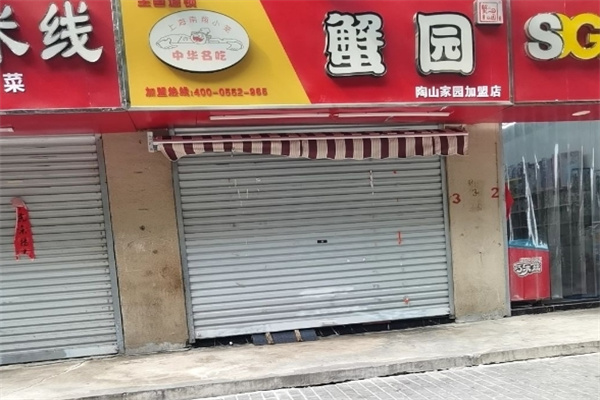 蟹园包子店