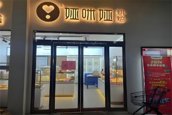 娅咪娅蛋糕店