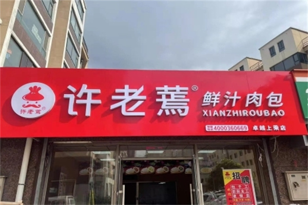 许老蔫包子铺