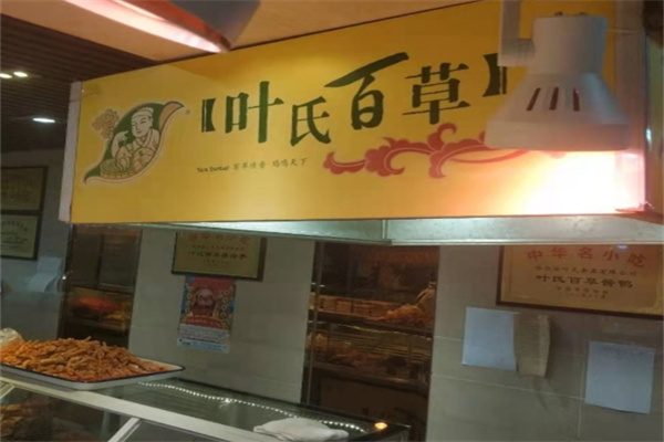 叶氏百草鸡 叶氏百草鸡