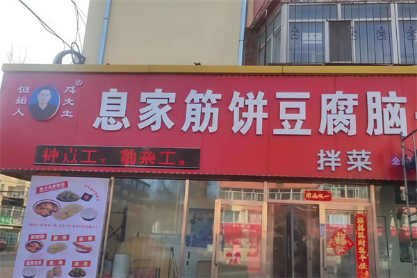 息家筋饼豆腐脑