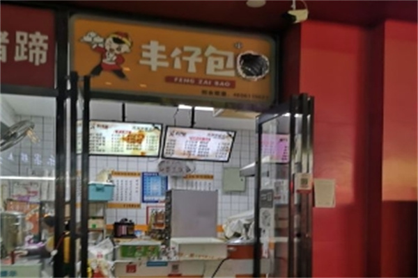 丰仔包包子