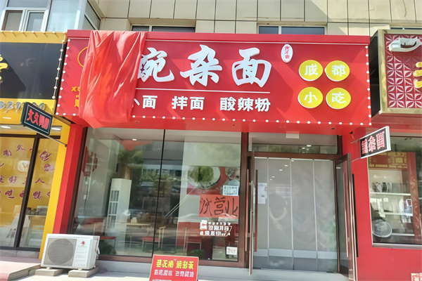 喜花椒豌杂面