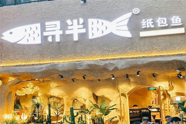 寻半纸包鱼 寻半纸包鱼