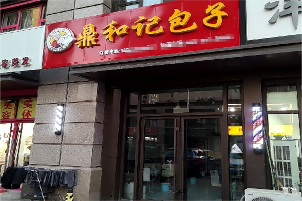 鼎和记包子