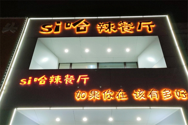 si哈辣餐厅