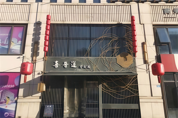 喜晋道刀削面店