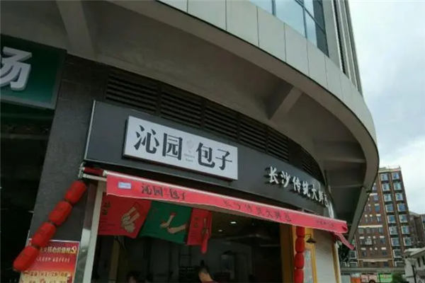 沁园包子