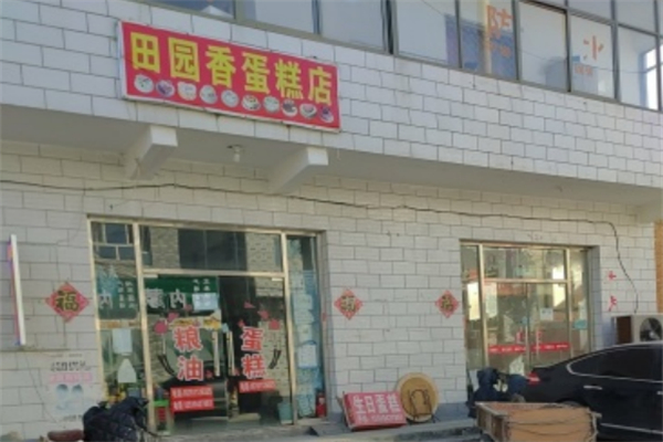 田园蛋糕店