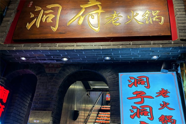 洞府老火锅 洞府老火锅