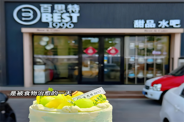 百思特蛋糕店