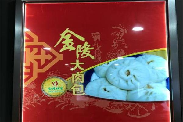 金陵大肉包