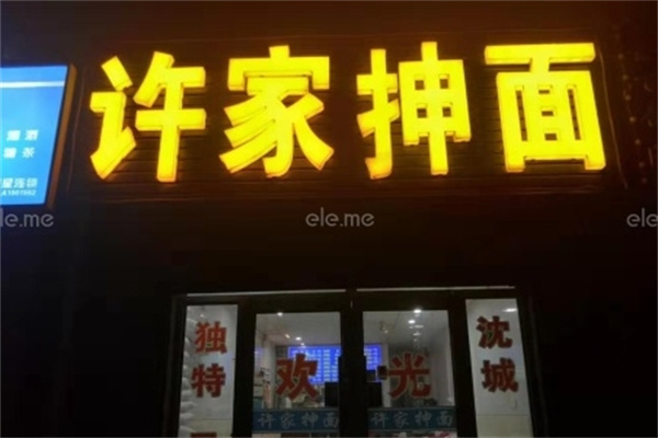 许家抻面 许家抻面