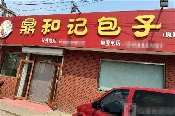 鼎和记包子