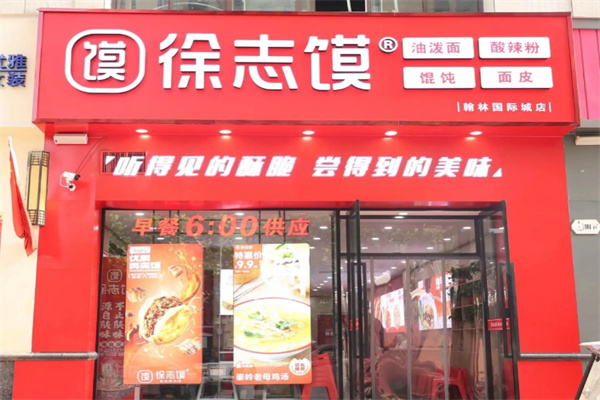 徐志肉夹馍 徐志肉夹馍