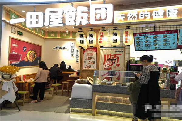 一田屋饭团