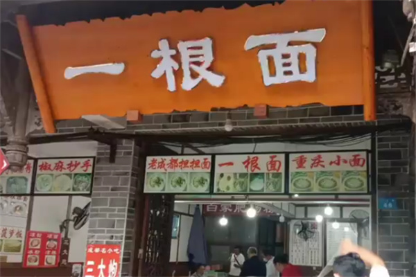 一根面