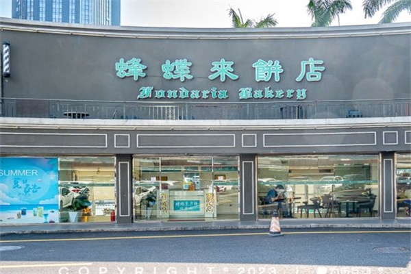 蜂蝶来饼店 蜂蝶来饼店
