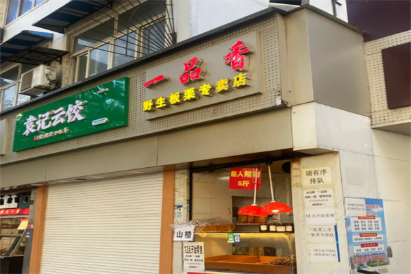 一品香板栗 一品香板栗