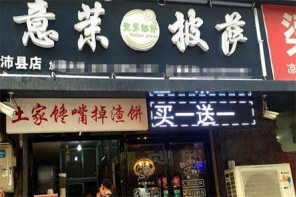 意茉披萨