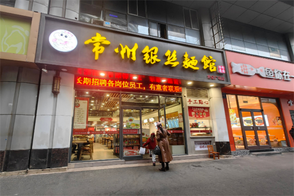 银丝面馆