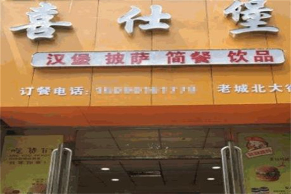 喜仕堡