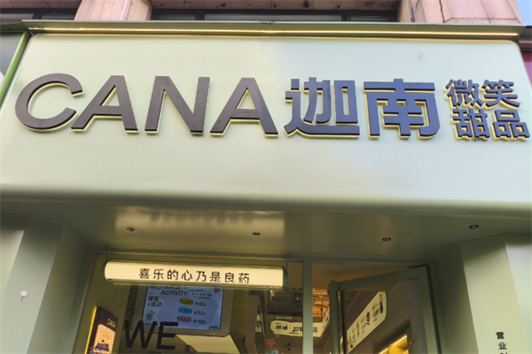 迦南蛋糕店 迦南蛋糕店