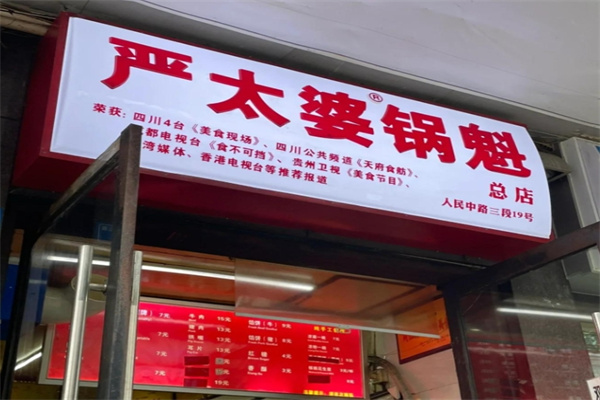 严太婆锅魁 严太婆锅魁