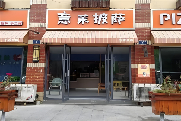 意茉披萨