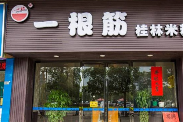 一根筋桂林米粉