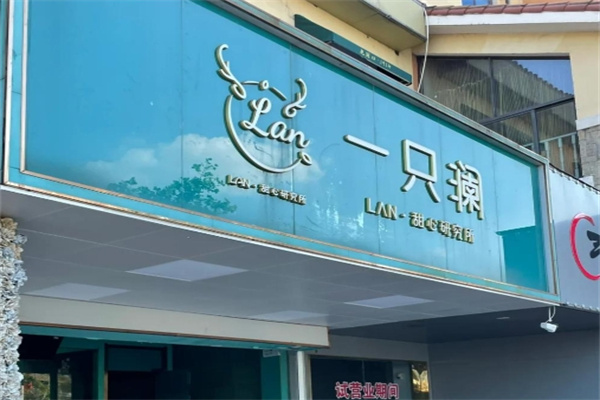 一只澜甜品 一只澜甜品