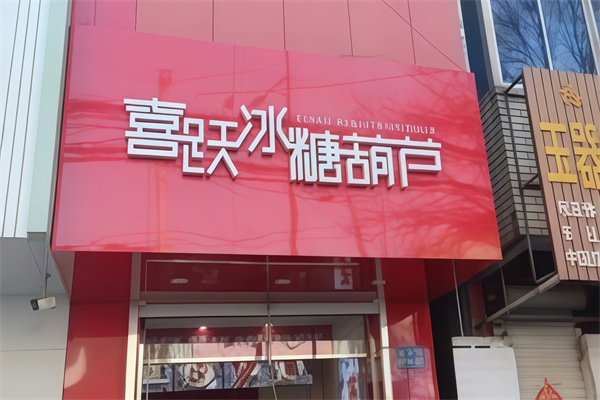喜跃冰糖葫芦 喜跃冰糖葫芦