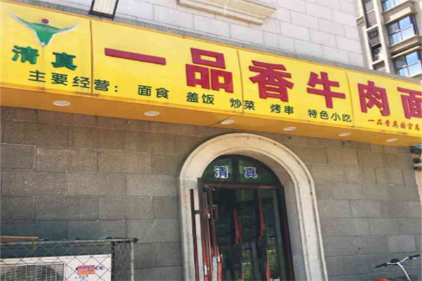 一品香牛肉面