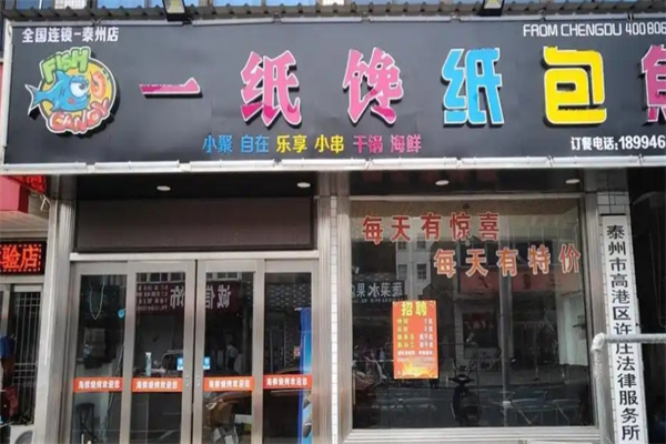 一纸馋纸包鱼