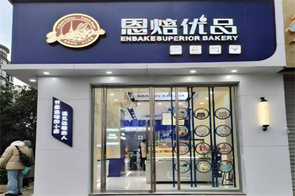 恩贝优品蛋糕店
