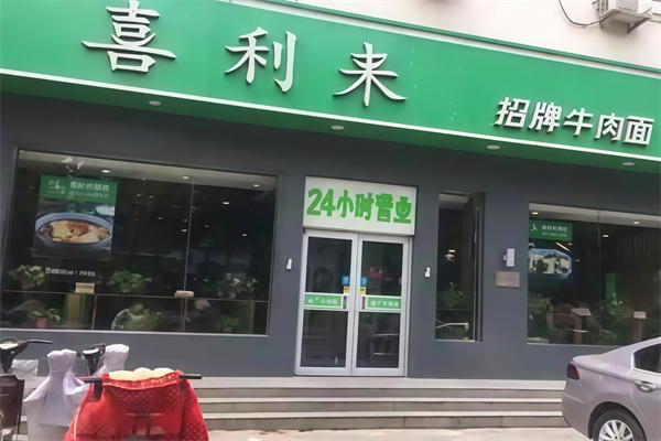 喜利来招牌牛肉面