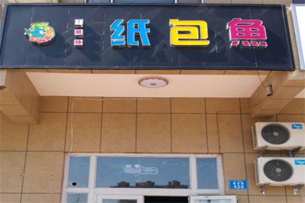一纸馋纸包鱼