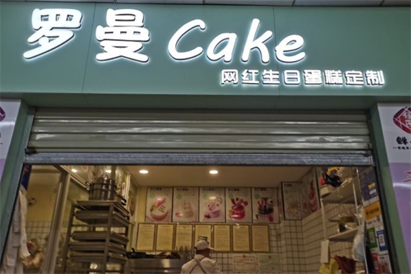 罗曼蛋糕店