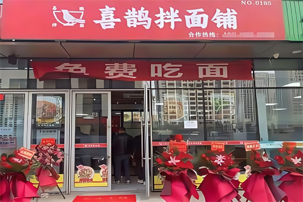 喜鹊拌面