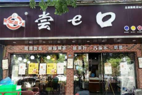 尝一口蛋糕店 尝一口蛋糕店