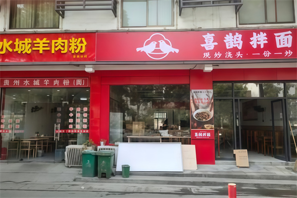 喜鹊拌面