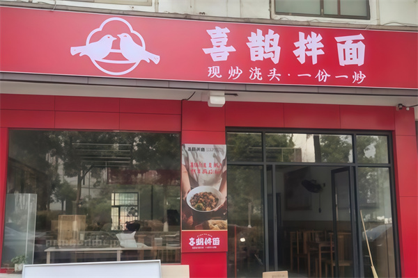 喜鹊拌面