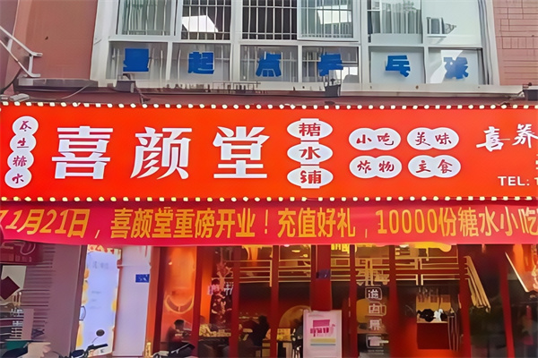 喜颜堂糖水店
