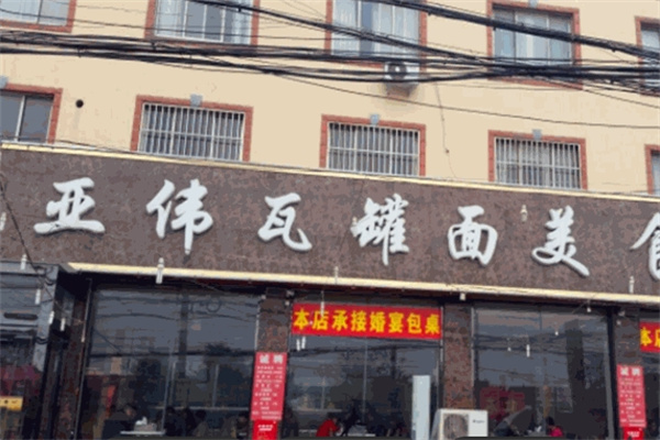 亚伟瓦罐面 亚伟瓦罐面