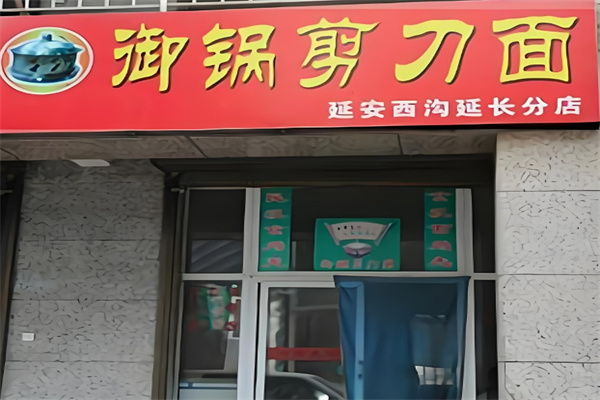 御锅剪刀面