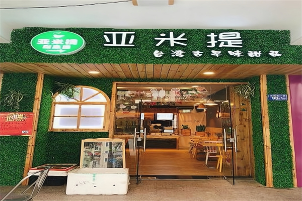 亚米提甜品屋 亚米提甜品屋