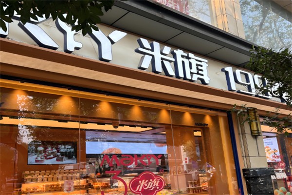 米旗蛋糕店