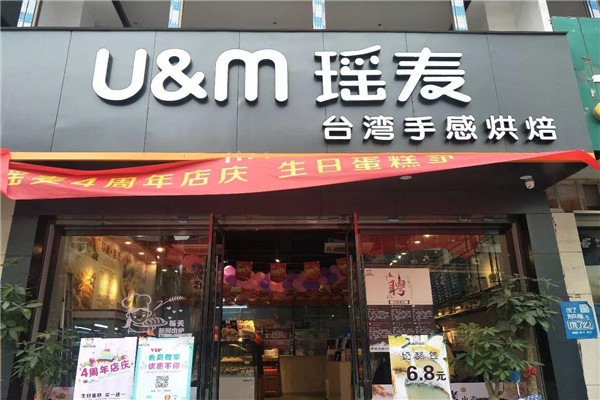 瑶麦蛋糕店