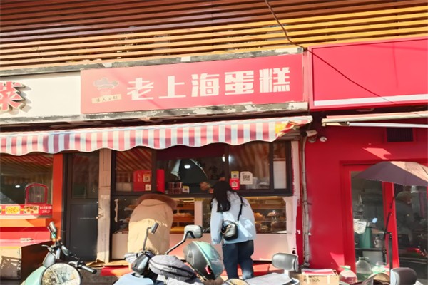 老上海蛋糕店